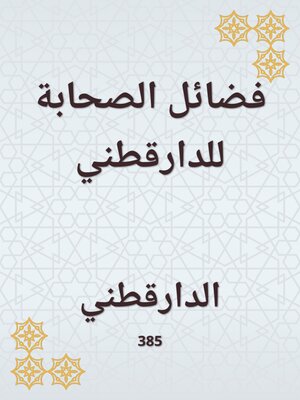 cover image of فضائل الصحابة للدارقطني